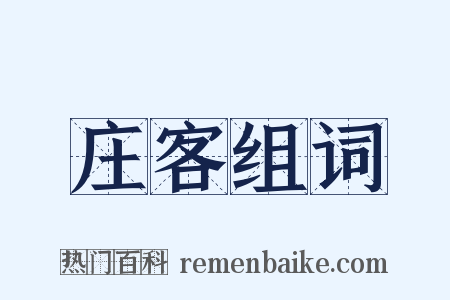 庄客组词是什么意思的图片